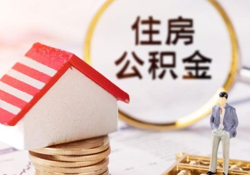 鄂州离职后如何提住房公积金（离职后怎么办理公积金提取）