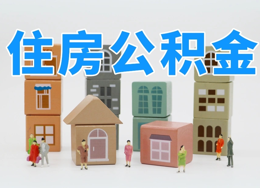 鄂州公积金提代（公积金提取代办流程）