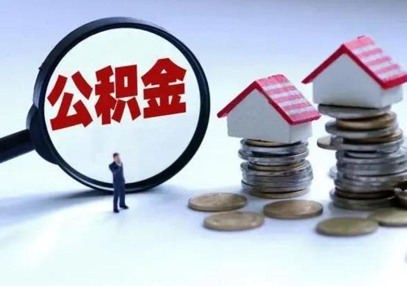 鄂州取出公积金（然后取出公积金）