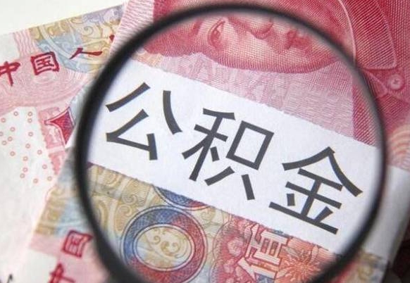 鄂州离职的公积金要不要提（离职了公积金要取吗）